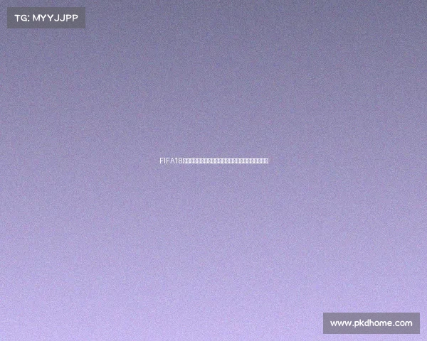 FIFA18世界杯未加密版本相关信息与体验解析指南全面解读版